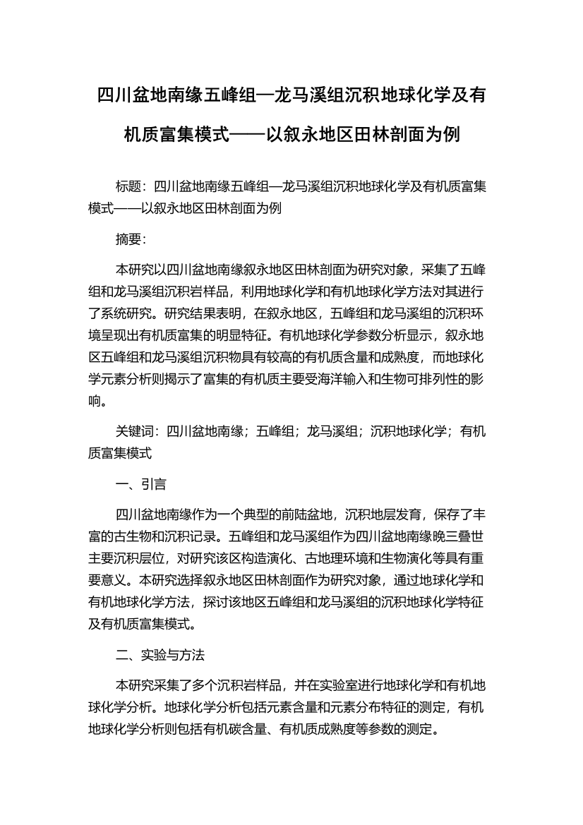 四川盆地南缘五峰组—龙马溪组沉积地球化学及有机质富集模式——以叙永地区田林剖面为例