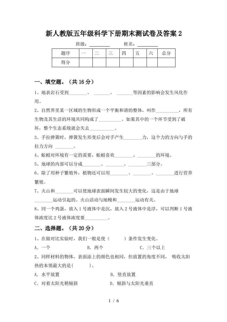 新人教版五年级科学下册期末测试卷及答案2