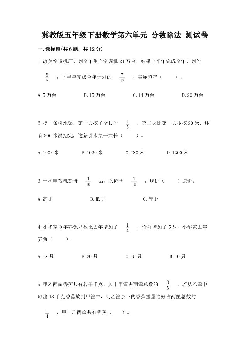 冀教版五年级下册数学第六单元