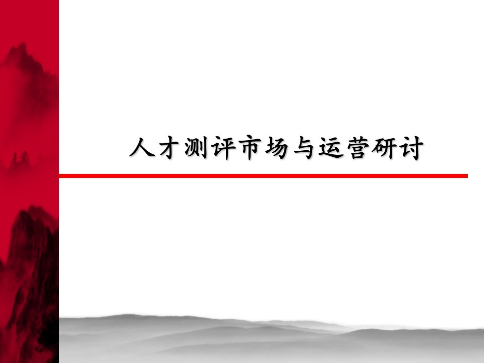 人才测评市场运营的探讨