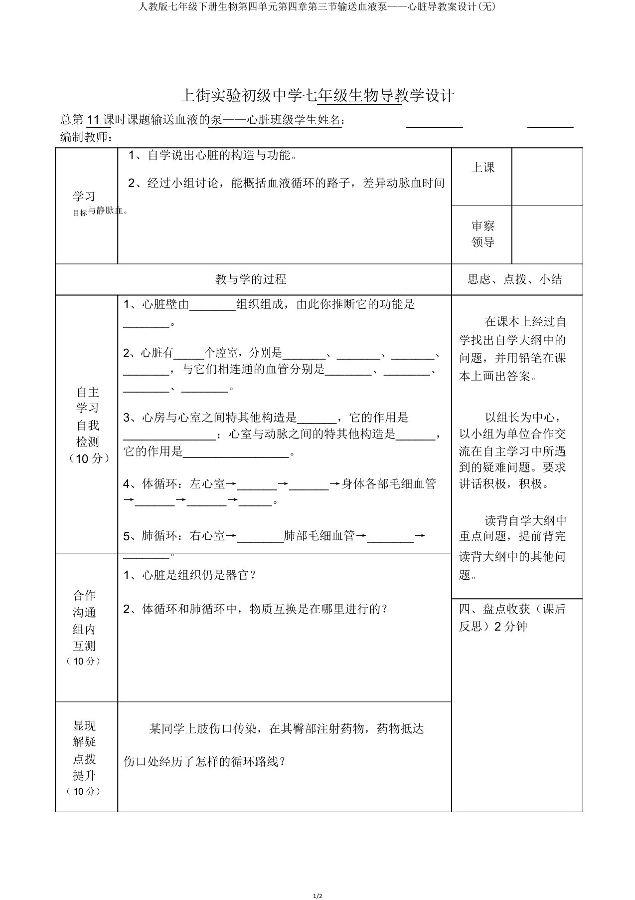 人教版七年级下册生物第四单元第四章第三节输送血液泵——心脏导学案设计(无)