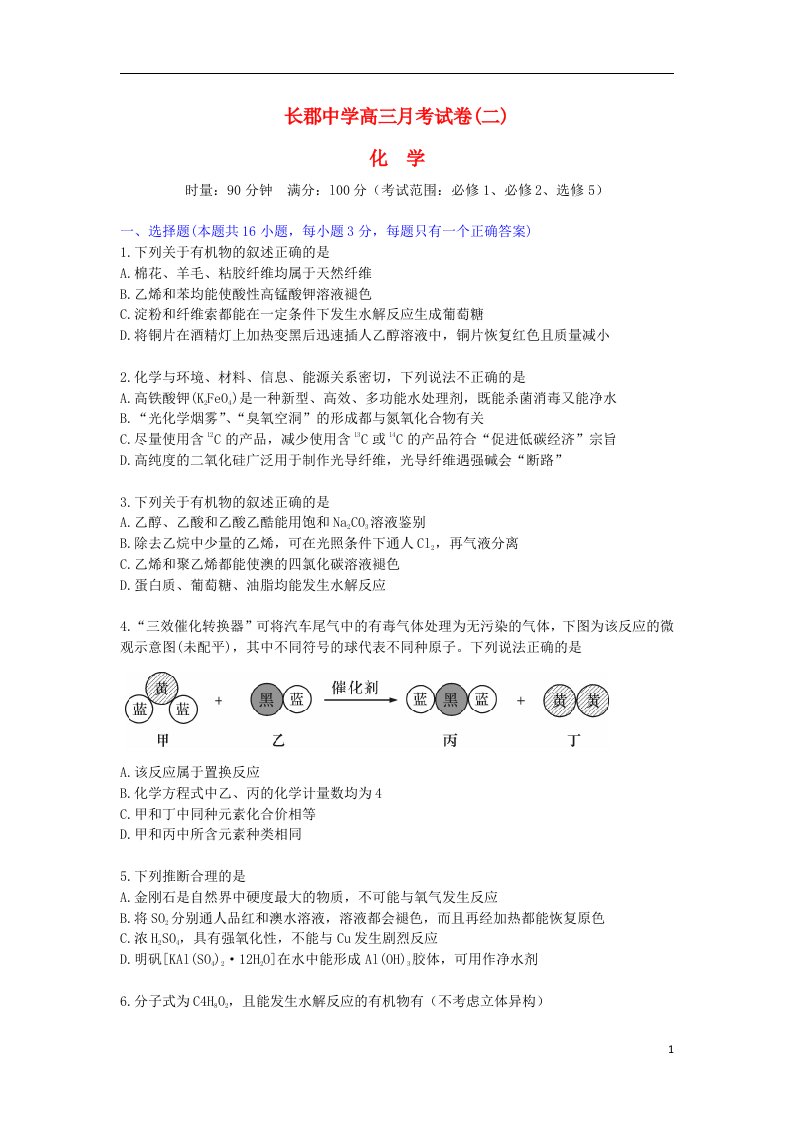 湖南省长郡中学高三化学第二次月考试题新人教版