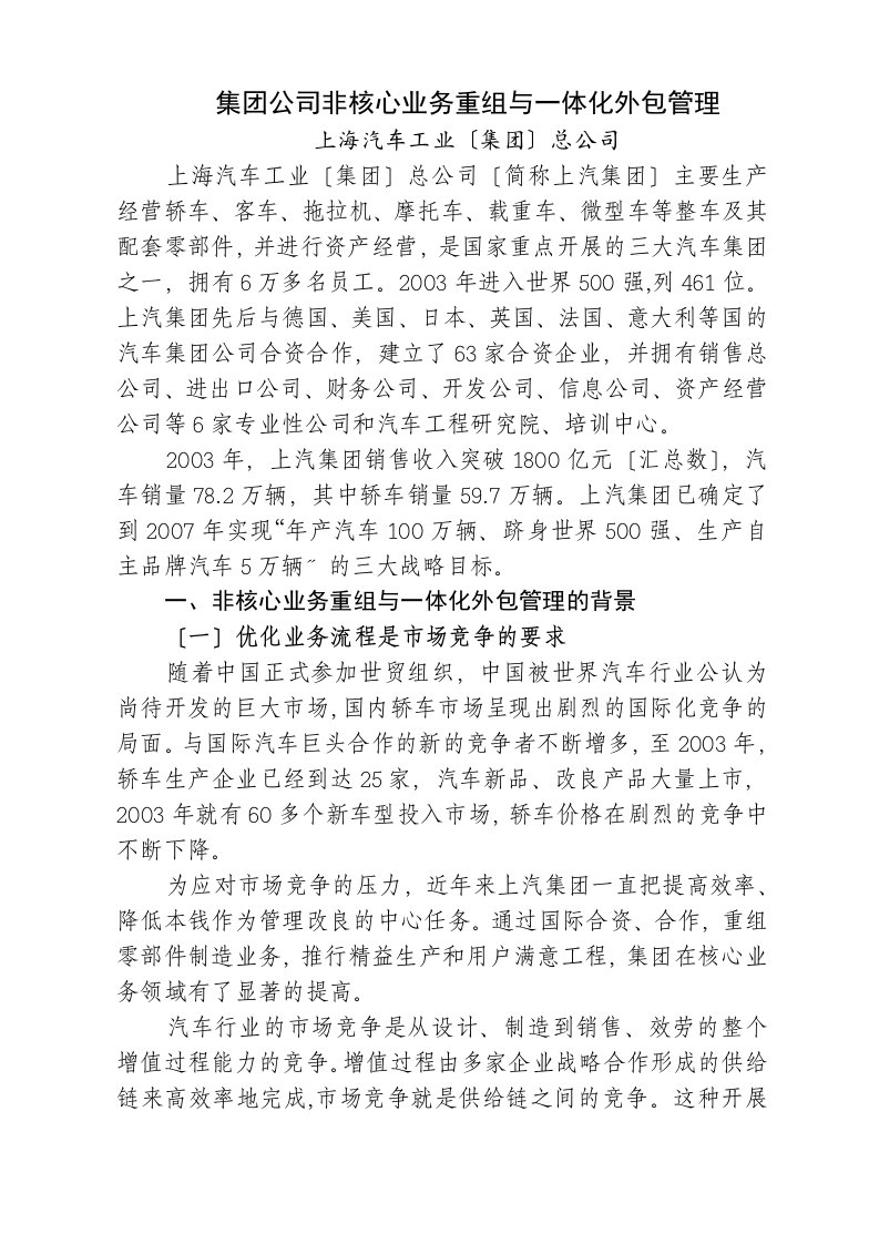 最新集团公司非核心业务重组与一体化外包管理