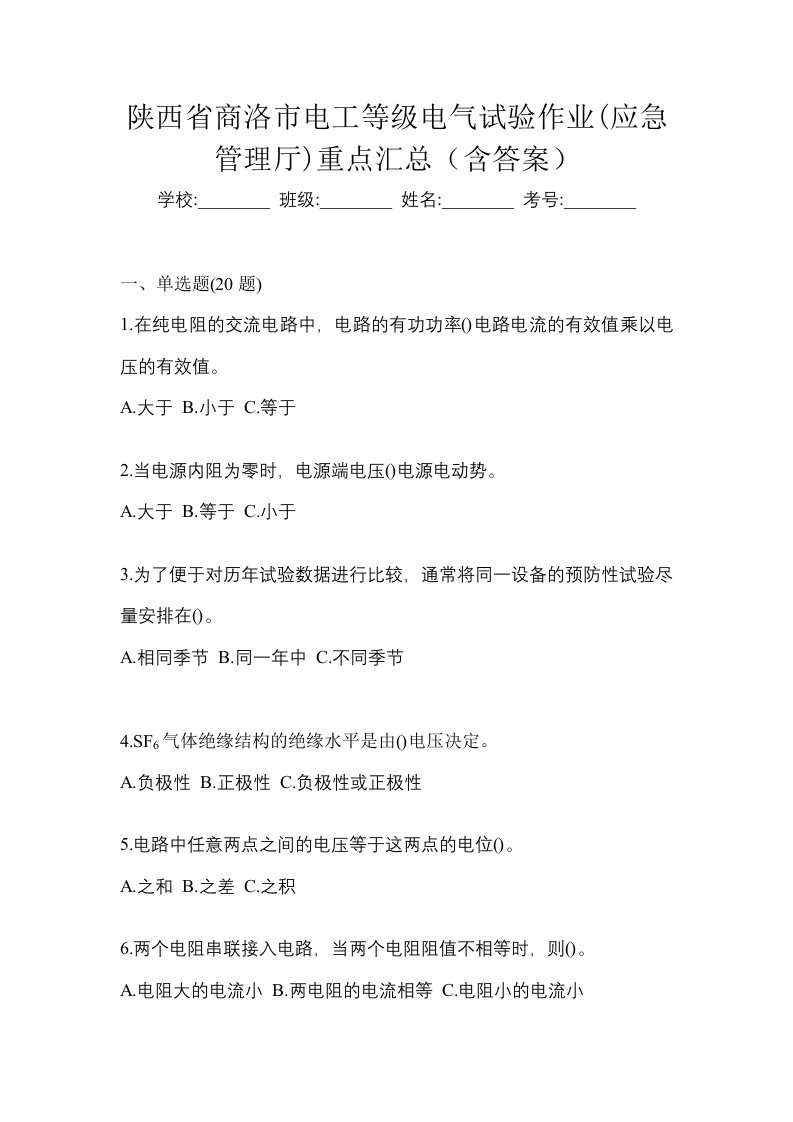 陕西省商洛市电工等级电气试验作业应急管理厅重点汇总含答案