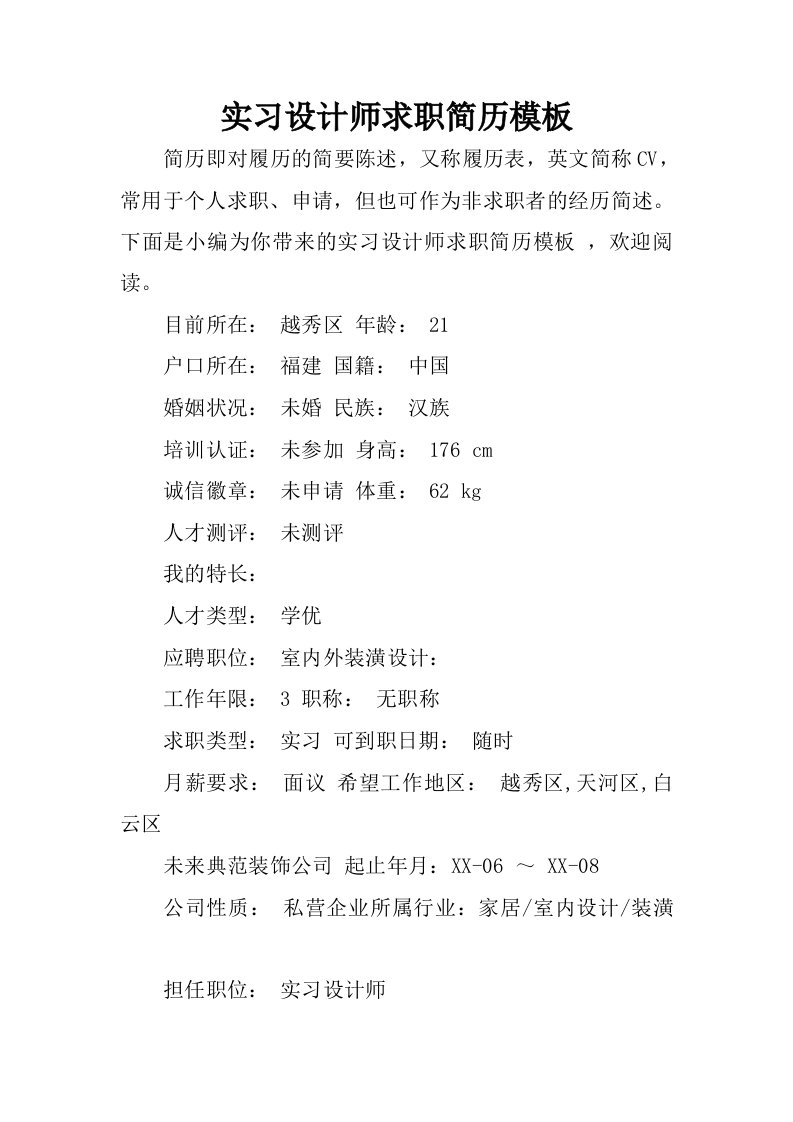 实习设计师求职简历模板.docx