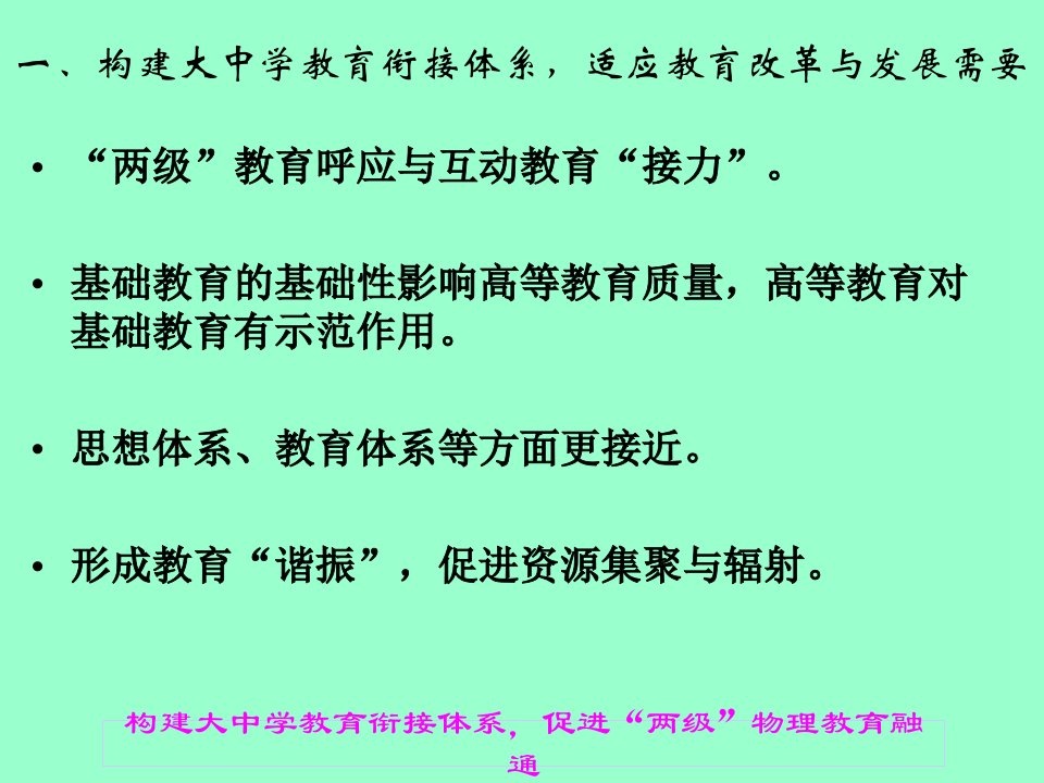 构建大中学教育衔接体系促进两级物理教育融通