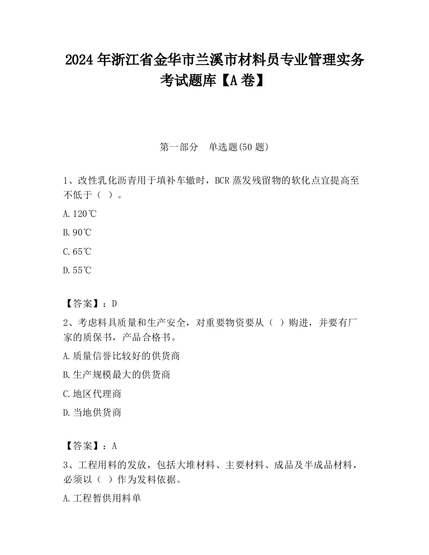 2024年浙江省金华市兰溪市材料员专业管理实务考试题库【A卷】