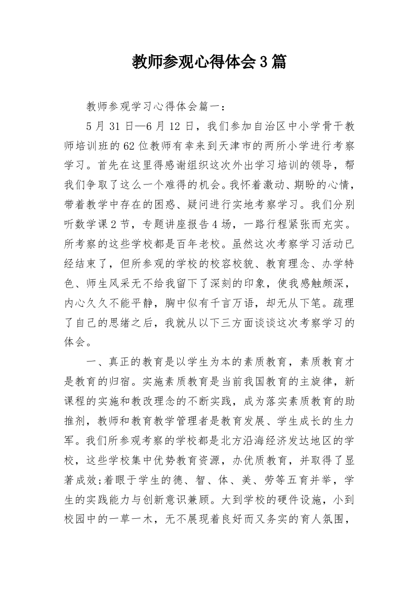 教师参观心得体会3篇