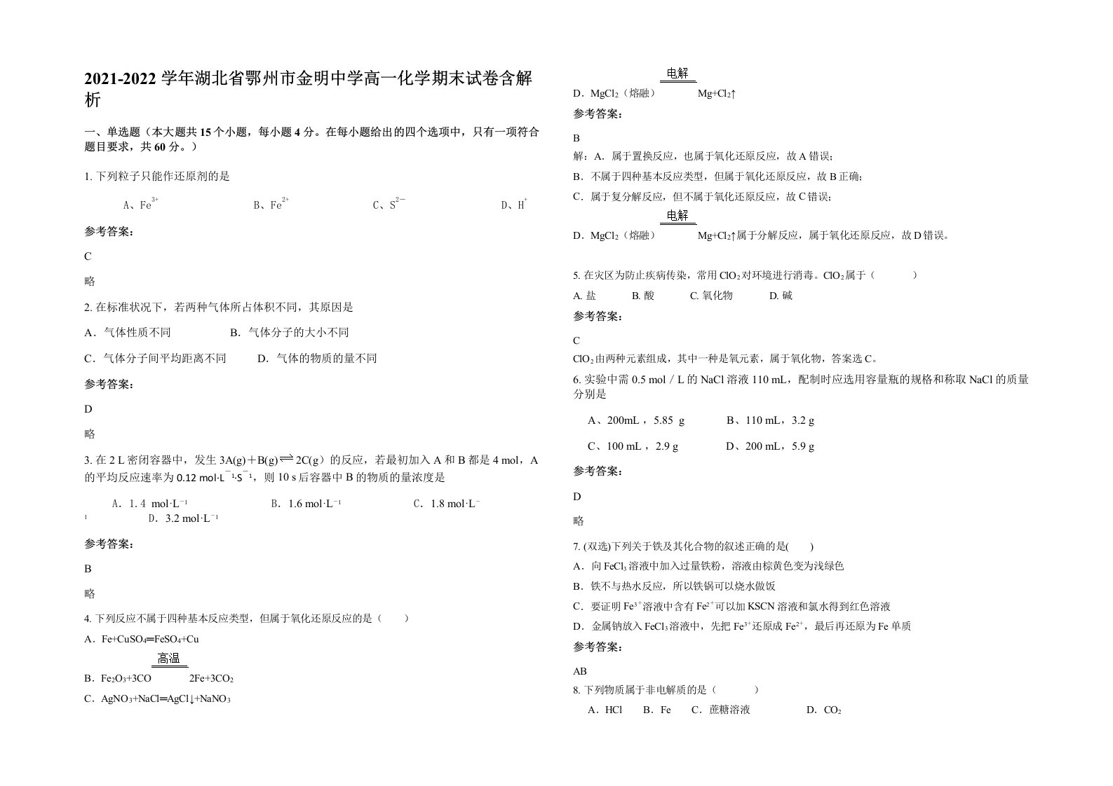 2021-2022学年湖北省鄂州市金明中学高一化学期末试卷含解析