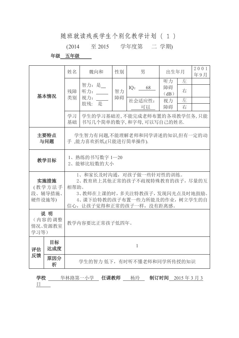 随班就读残疾学生个别化教学计划9个和干预8个技巧