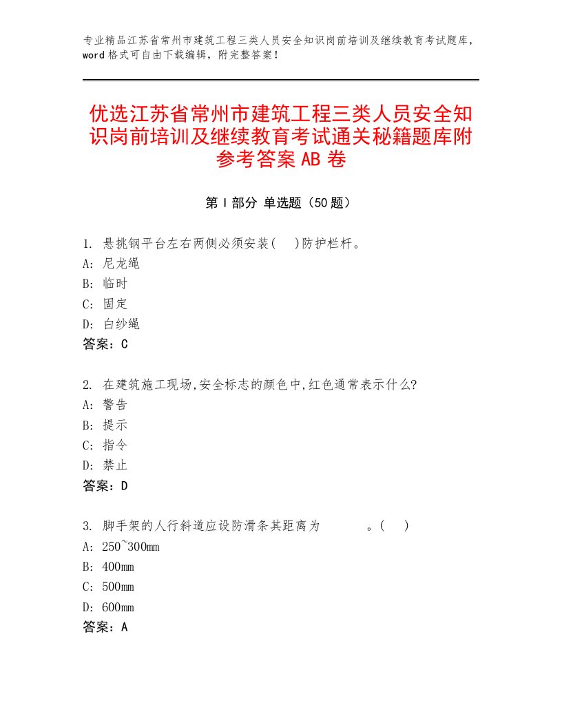 优选江苏省常州市建筑工程三类人员安全知识岗前培训及继续教育考试通关秘籍题库附参考答案AB卷