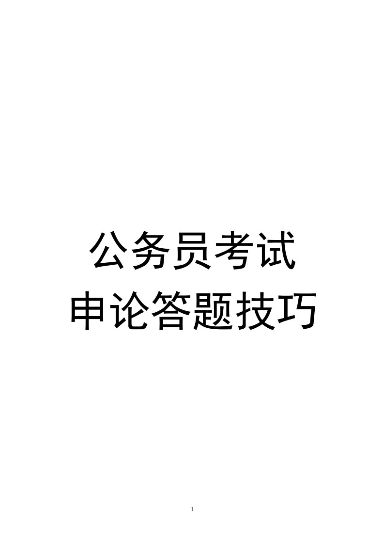 公务员考试申论答题技巧考试复习资料