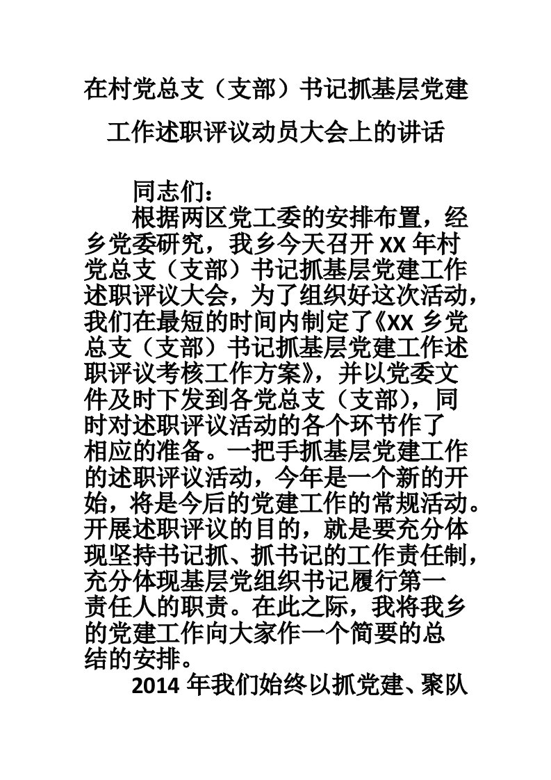 在村党总支（支部）书记抓基层党建工作述职评议动员大会上的讲话