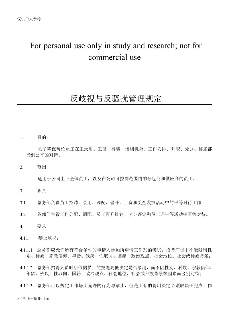 反歧视与反骚扰管理规定