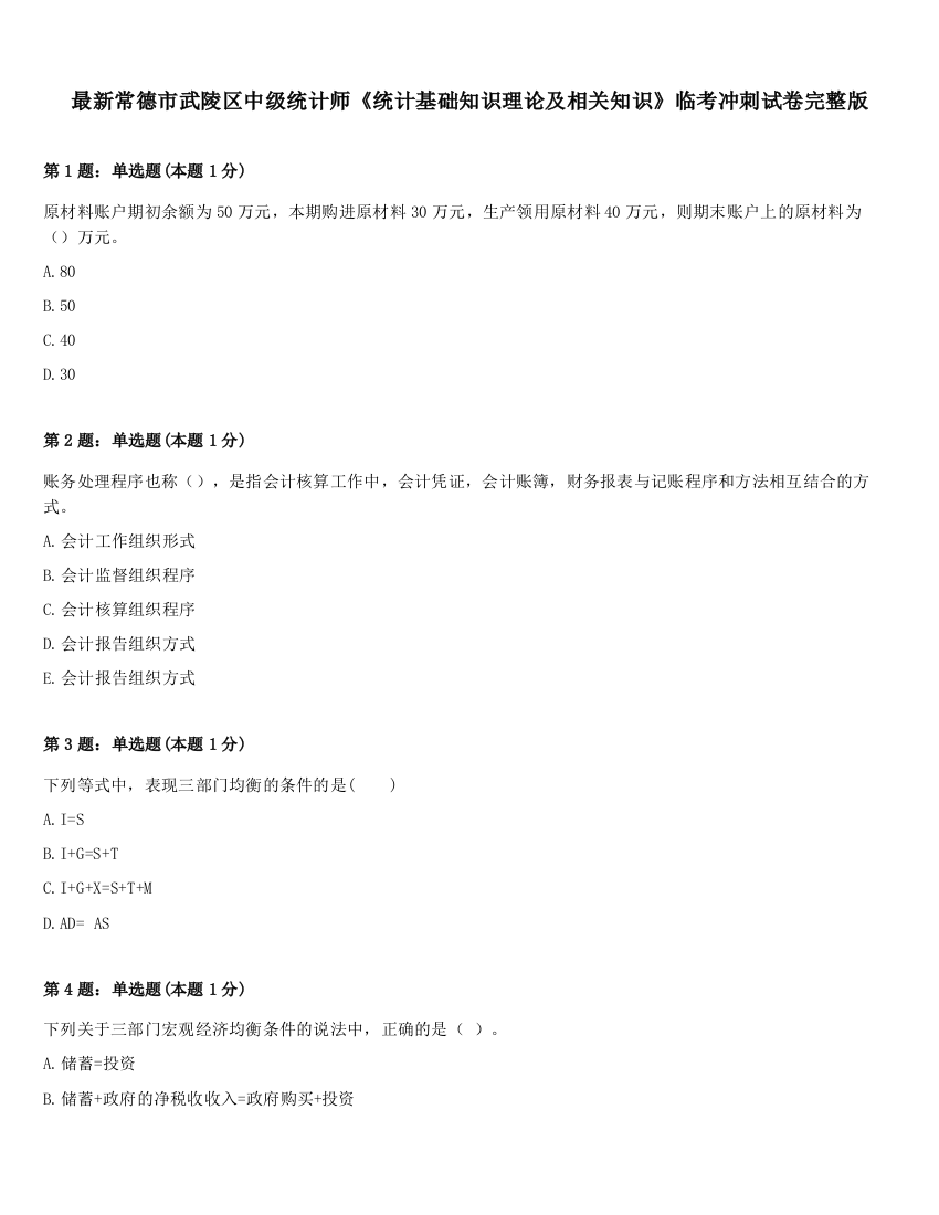 最新常德市武陵区中级统计师《统计基础知识理论及相关知识》临考冲刺试卷完整版