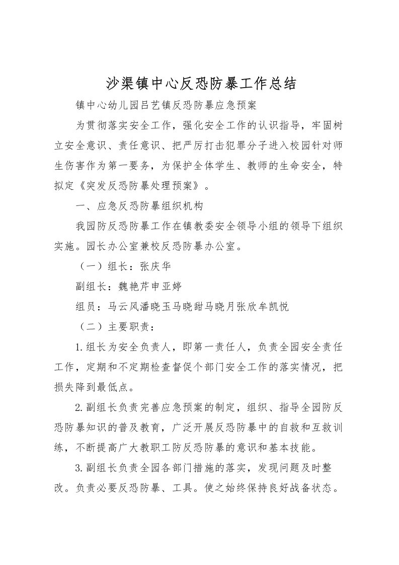 2022沙渠镇中心反恐防暴工作总结