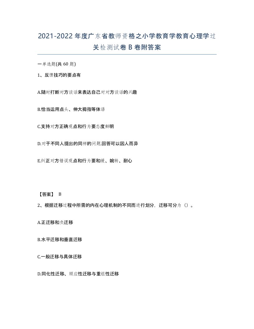 2021-2022年度广东省教师资格之小学教育学教育心理学过关检测试卷B卷附答案