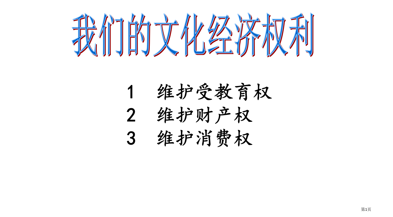 我们的文化经济权利复习PPT课件市公开课一等奖省赛课微课金奖PPT课件