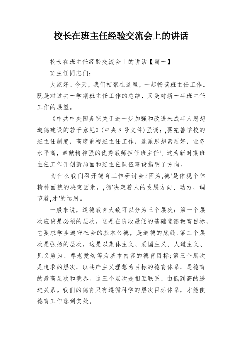 校长在班主任经验交流会上的讲话