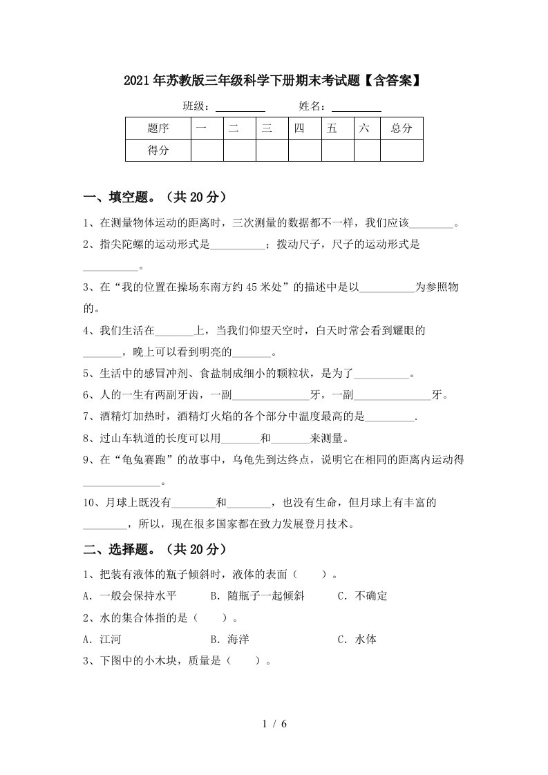 2021年苏教版三年级科学下册期末考试题含答案