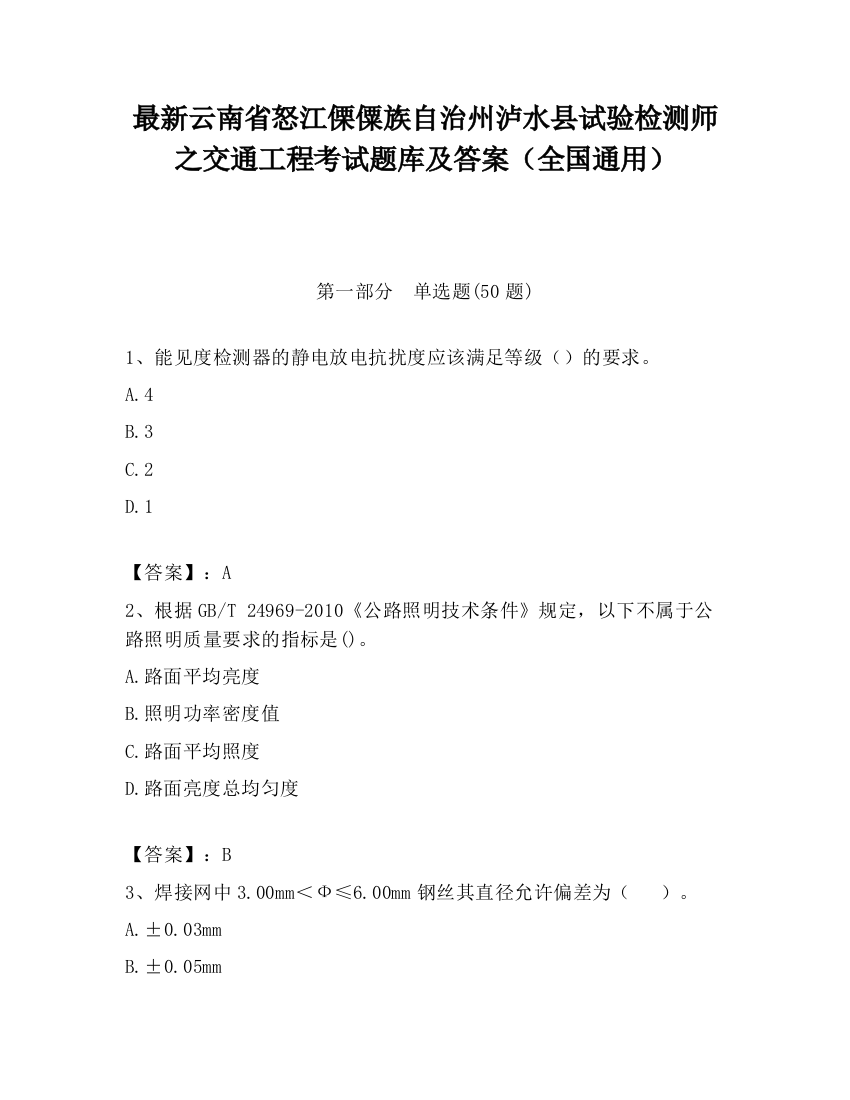 最新云南省怒江傈僳族自治州泸水县试验检测师之交通工程考试题库及答案（全国通用）