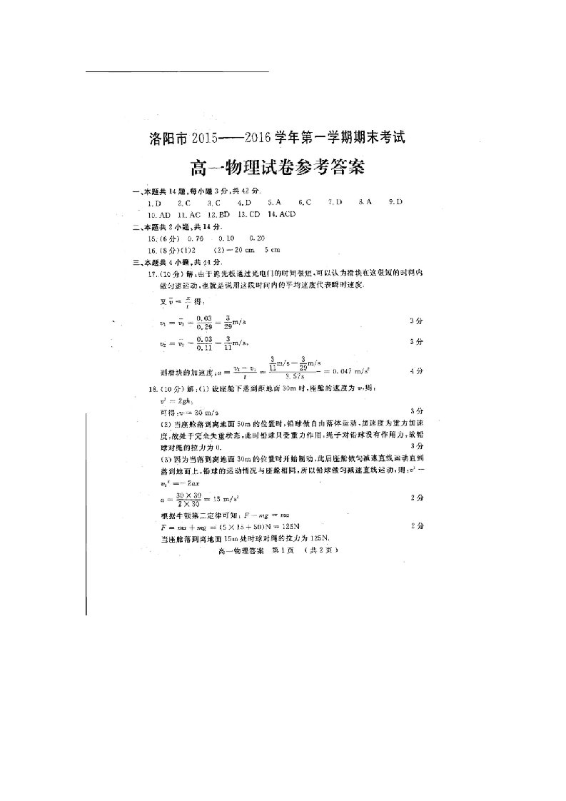 2015-2016学年洛阳市第一学期期末考试高一物理答案