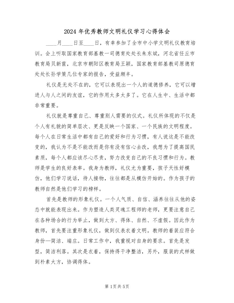 2024年优秀教师文明礼仪学习心得体会（2篇）