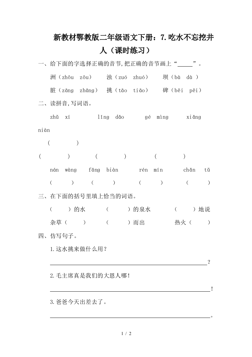 新教材鄂教版二年级语文下册：7.吃水不忘挖井人(课时练习)