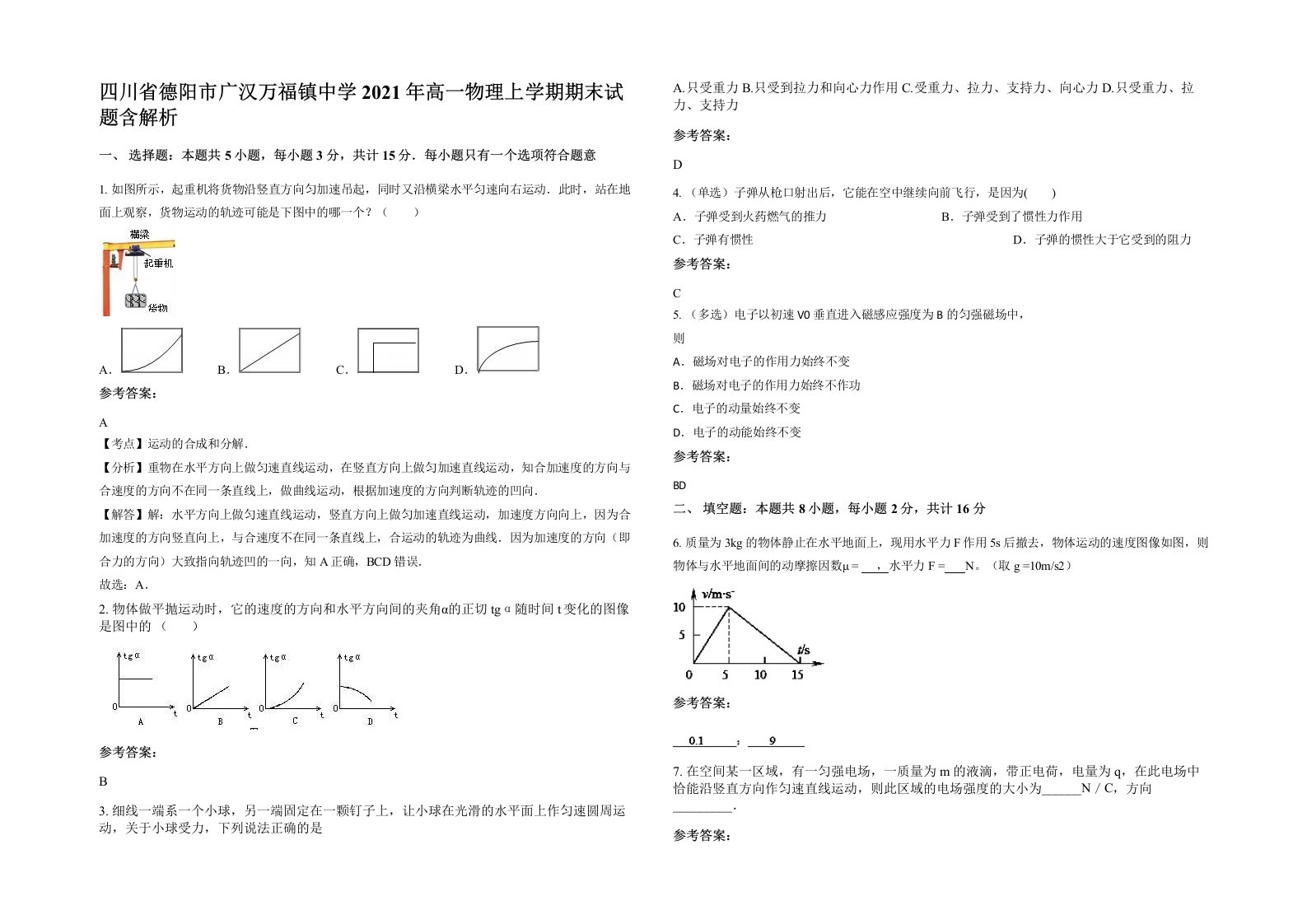 四川省德阳市广汉万福镇中学2021年高一物理上学期期末试题含解析