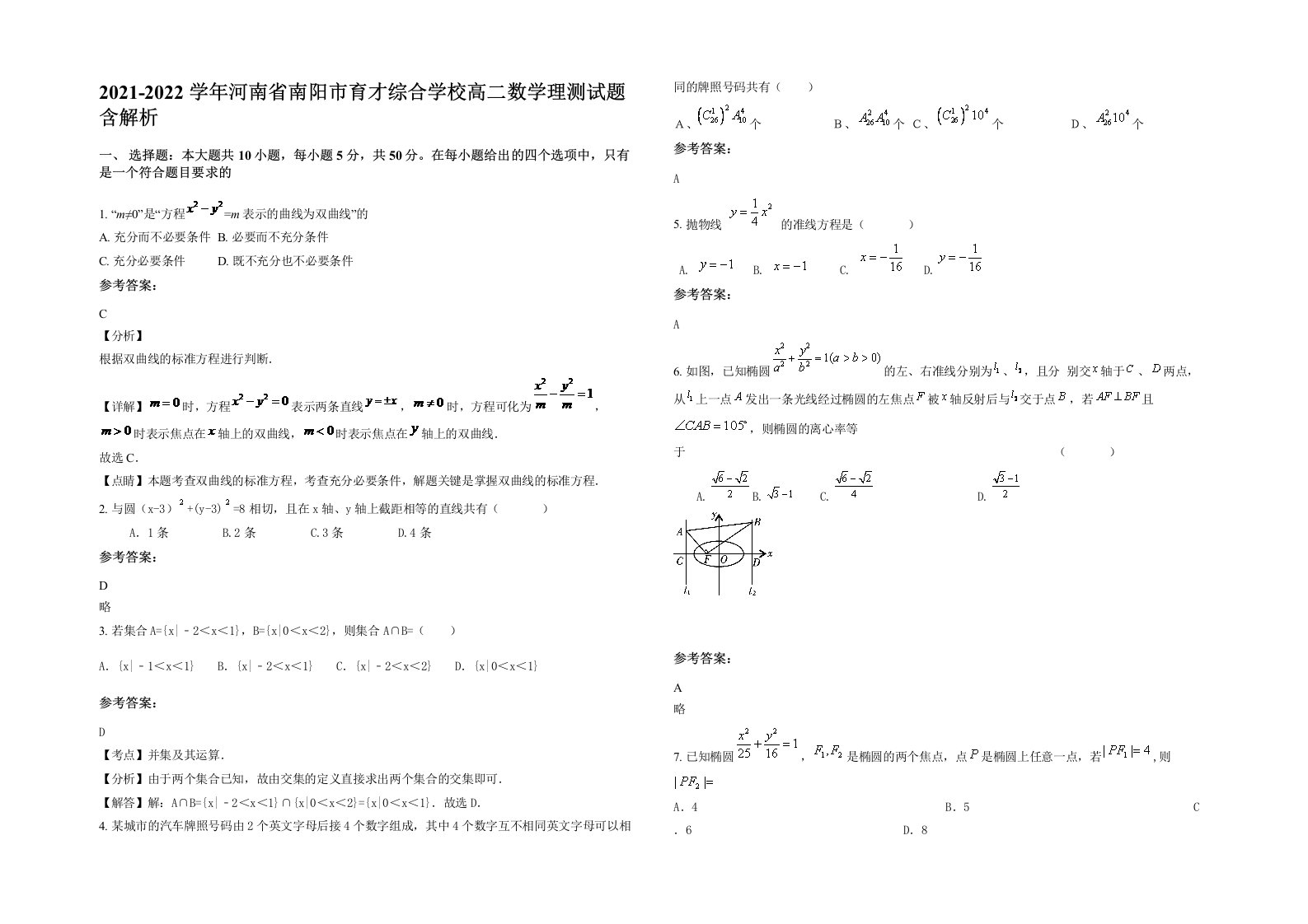 2021-2022学年河南省南阳市育才综合学校高二数学理测试题含解析