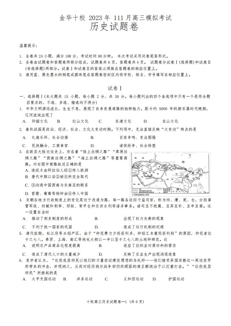 浙江省金华十校2023-2024学年高三上学期11月模拟考试历史试题