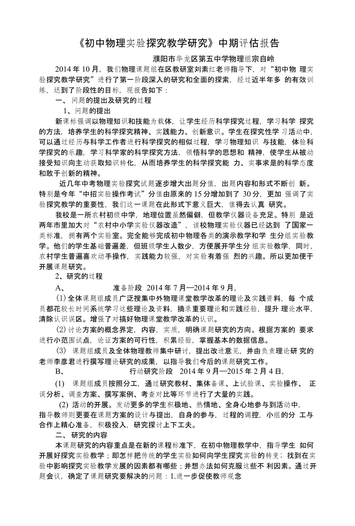 初中物理实验探究教学研究中期报告