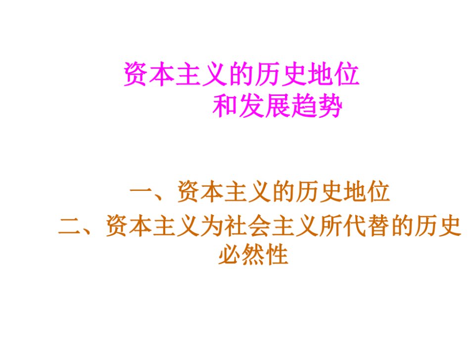 马克思主义基本原理概论资本主义的历史地位与发展趋势