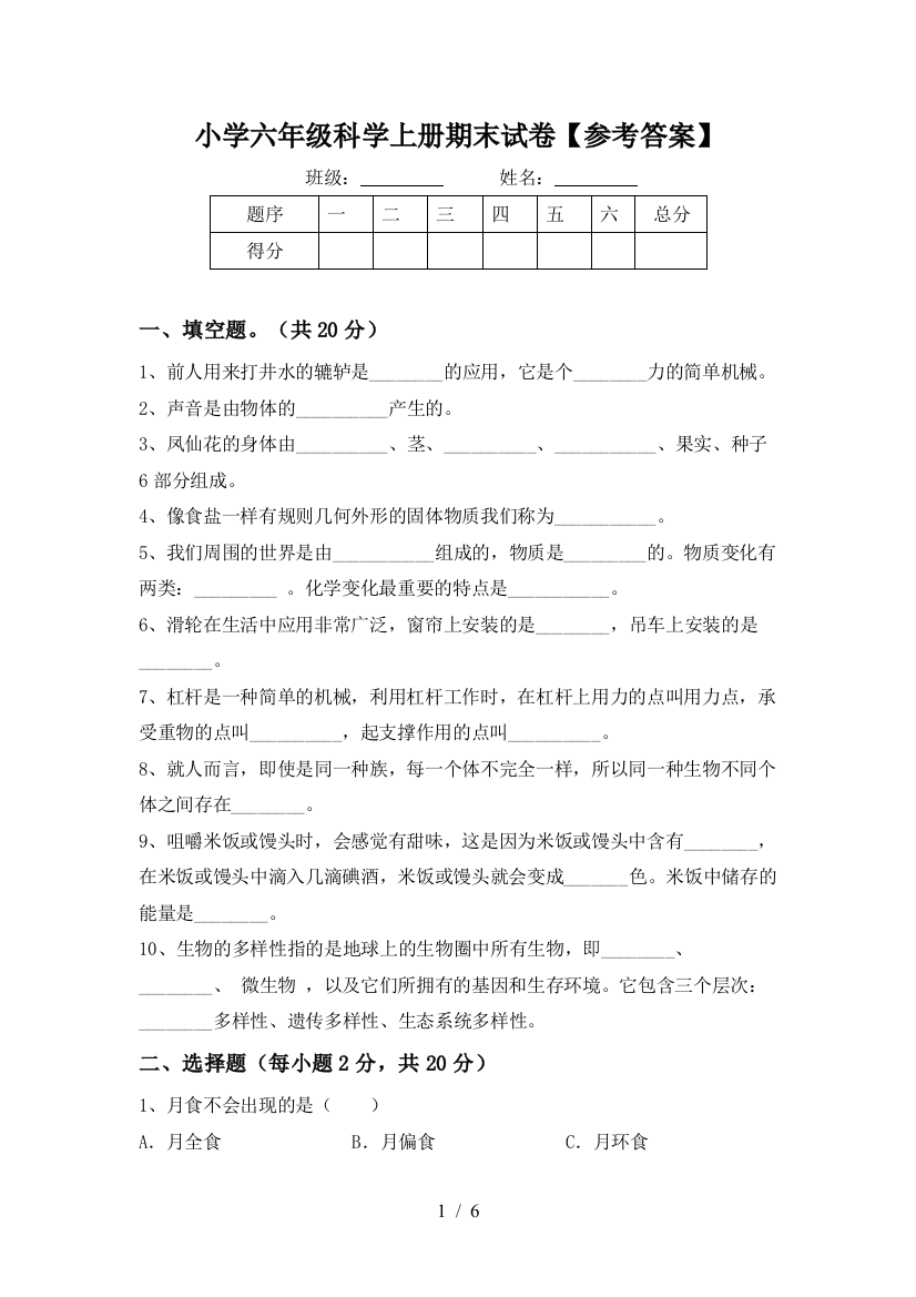 小学六年级科学上册期末试卷【参考答案】