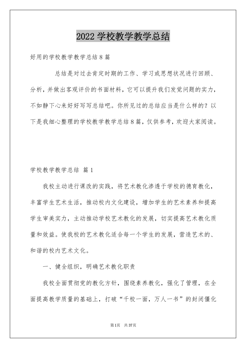 2022学校教学教学总结_18