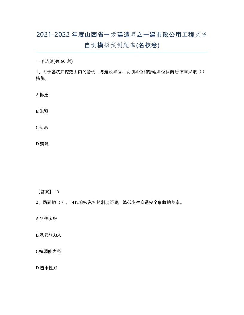 2021-2022年度山西省一级建造师之一建市政公用工程实务自测模拟预测题库名校卷