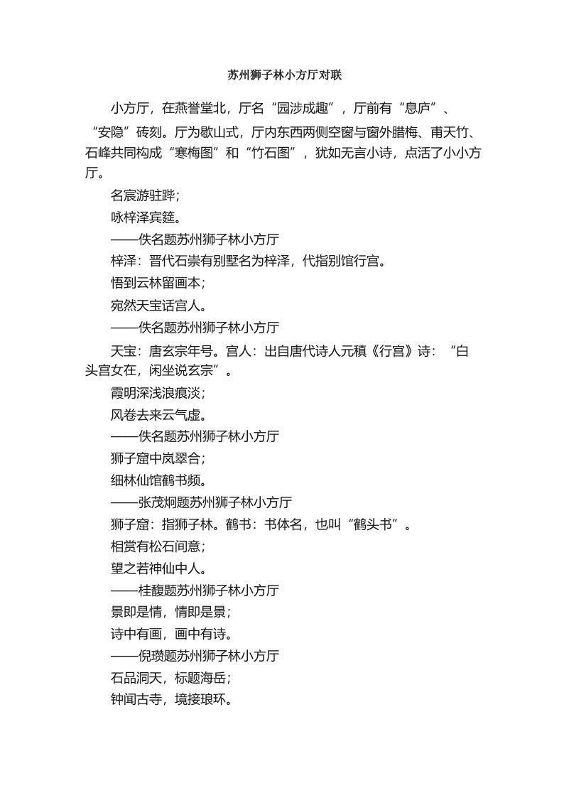 苏州狮子林小方厅对联_名胜古迹对联