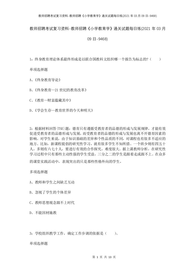 教师招聘考试复习资料-教师招聘小学教育学通关试题每日练2021年03月09日-9468