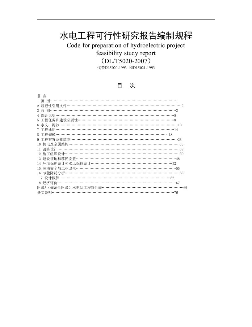 水电工程可行性研究报告编制规程（DL-T5020-2007）