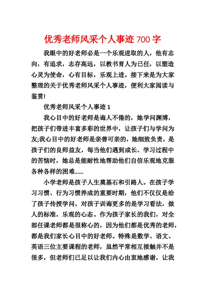 优秀教师风采个人事迹700字