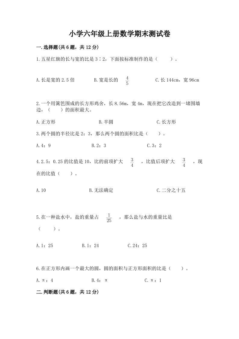 小学六年级上册数学期末测试卷（含答案）2