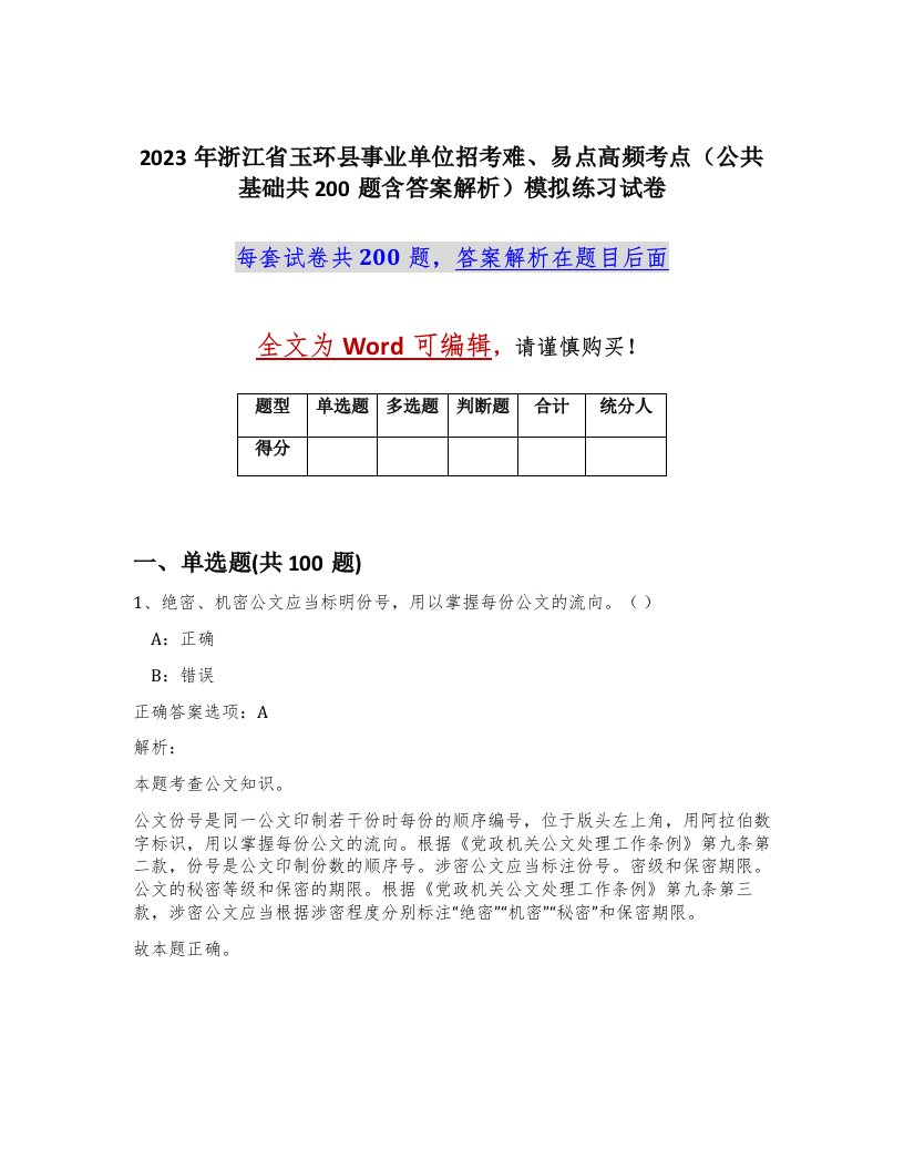 2023年浙江省玉环县事业单位招考难易点高频考点公共基础共200题含答案解析模拟练习试卷