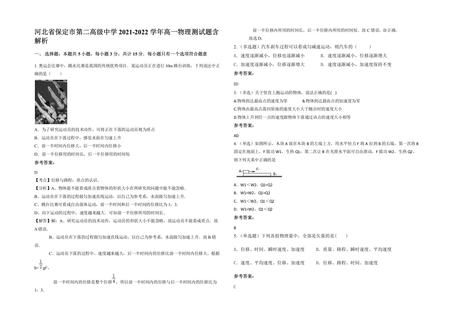 河北省保定市第二高级中学2021-2022学年高一物理测试题含解析