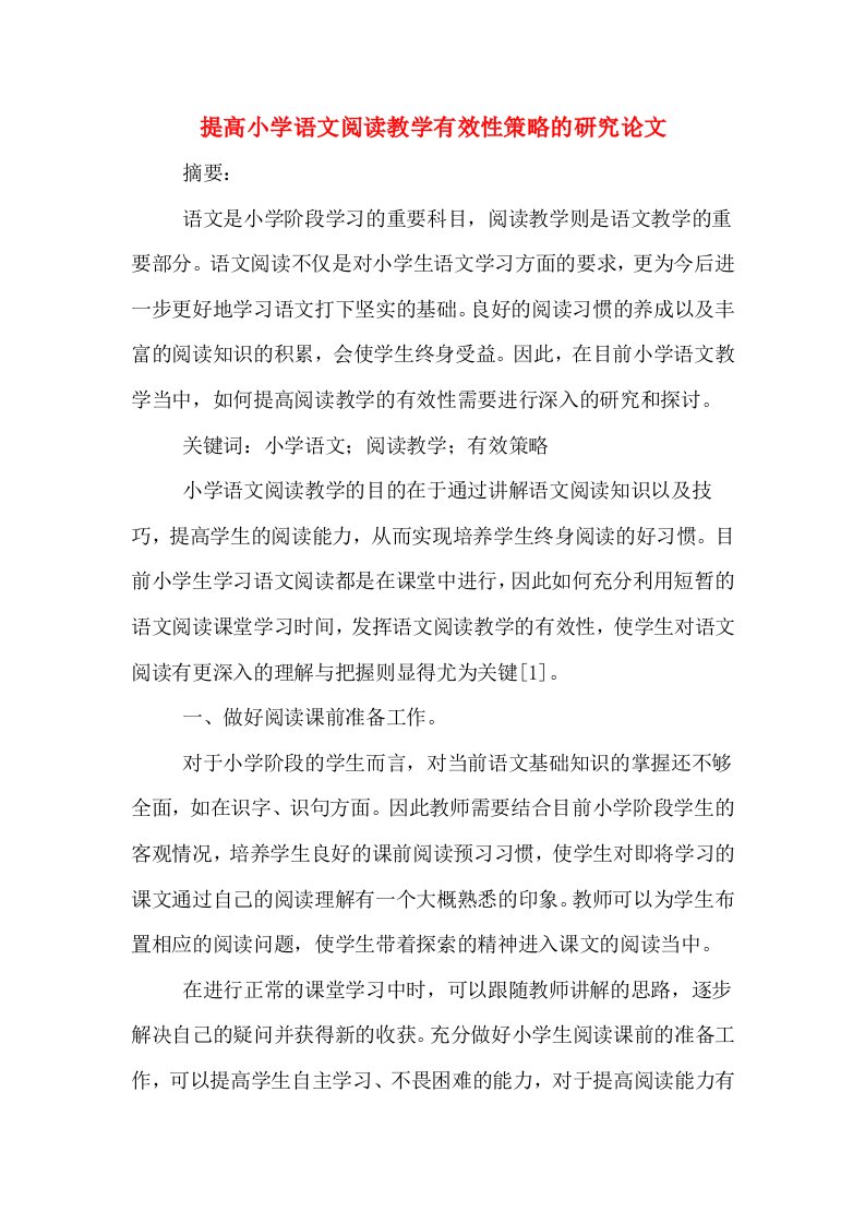 提高小学语文阅读教学有效性策略的研究论文