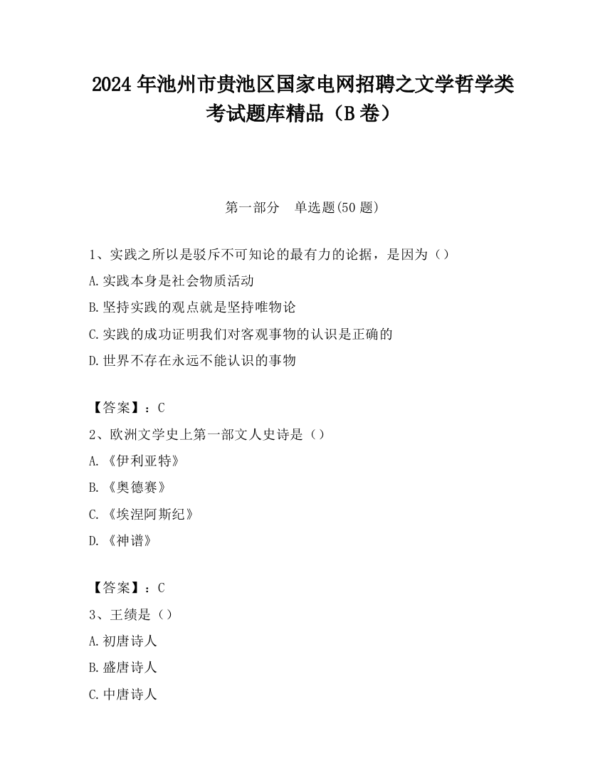 2024年池州市贵池区国家电网招聘之文学哲学类考试题库精品（B卷）