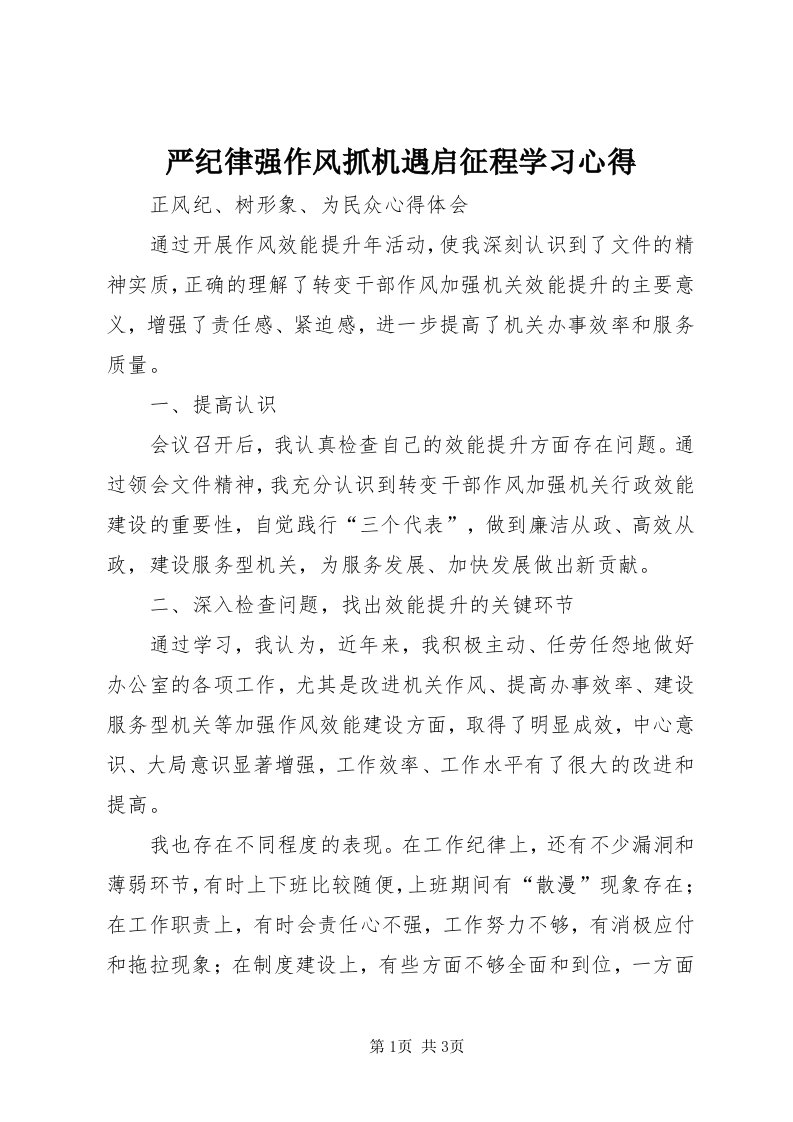 7严纪律强作风抓机遇启征程学习心得