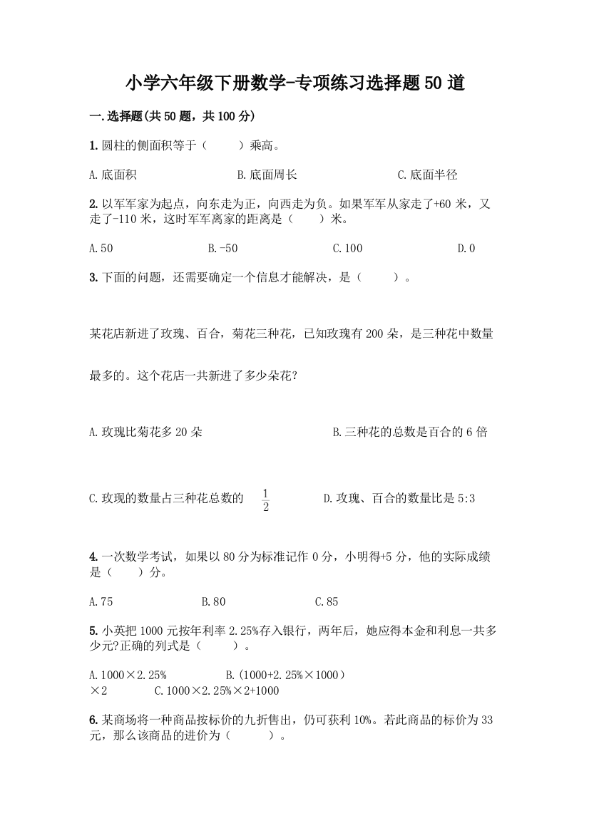 小学六年级下册数学-专项练习选择题50道丨精品(全优)