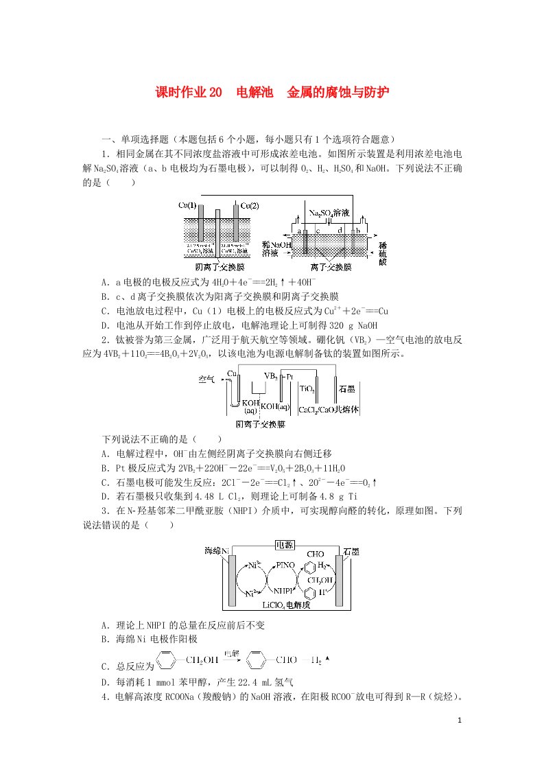 2023版新教材高考化学一轮复习课时作业20电解池金属的腐蚀与防护