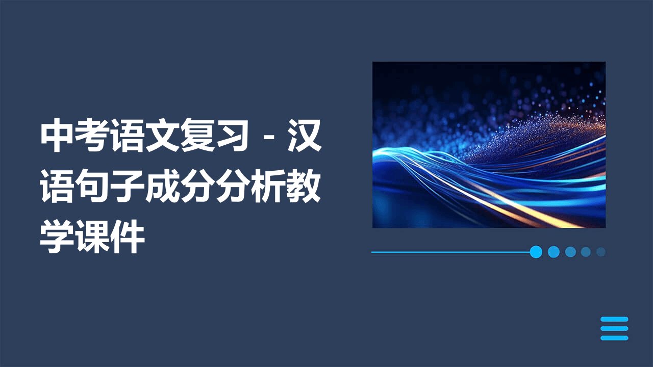 中考语文复习汉语句子成分分析教学课件