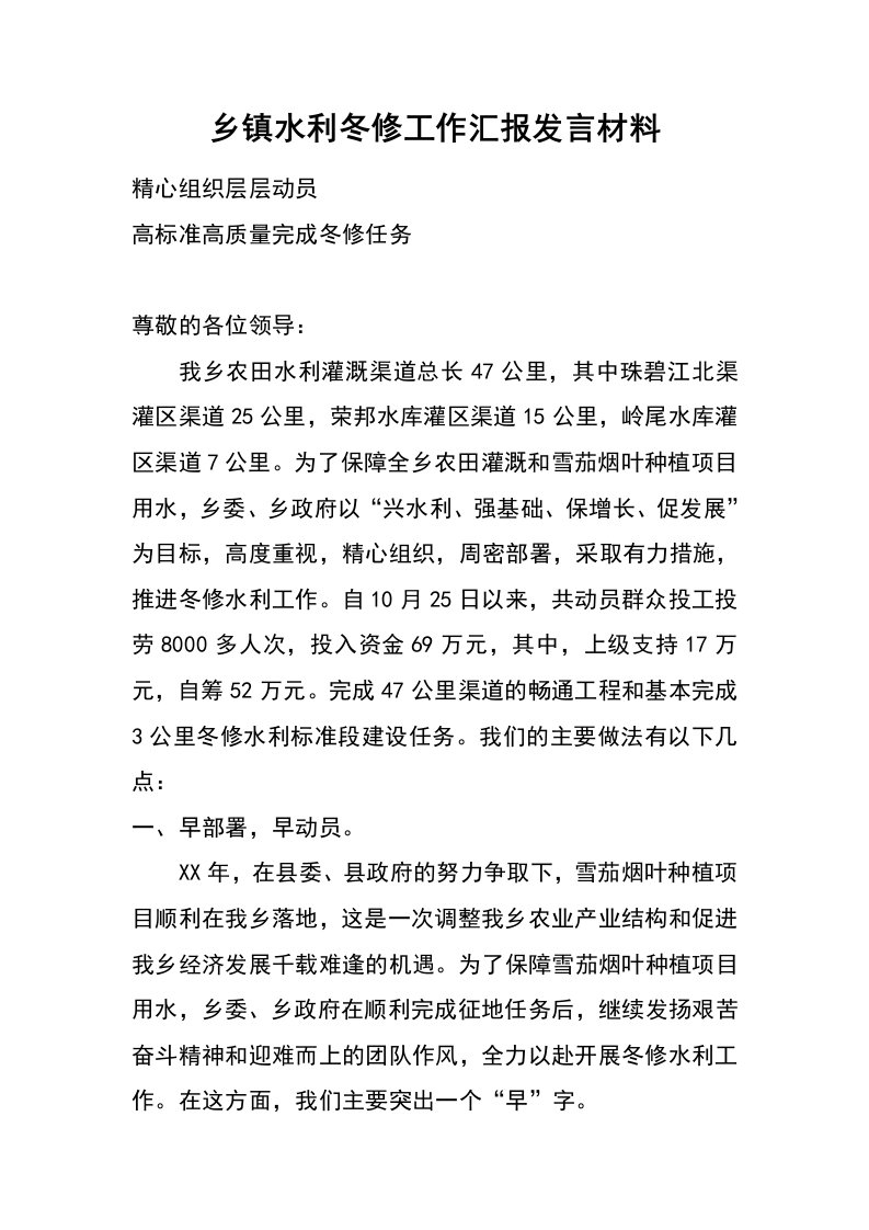 乡镇水利冬修工作汇报发言材料